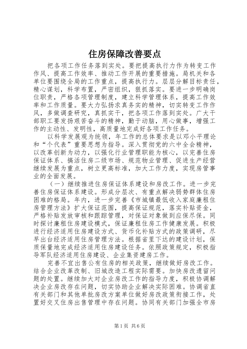 2024年住房保障改善要点_第1页