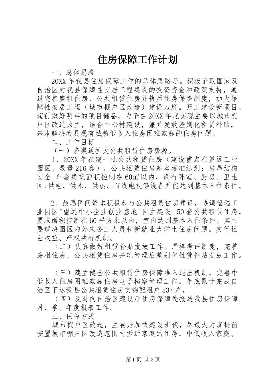 2024年住房保障工作计划_第1页