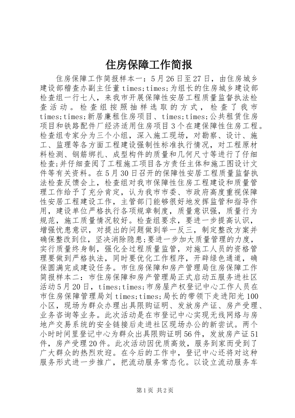 2024年住房保障工作简报_第1页