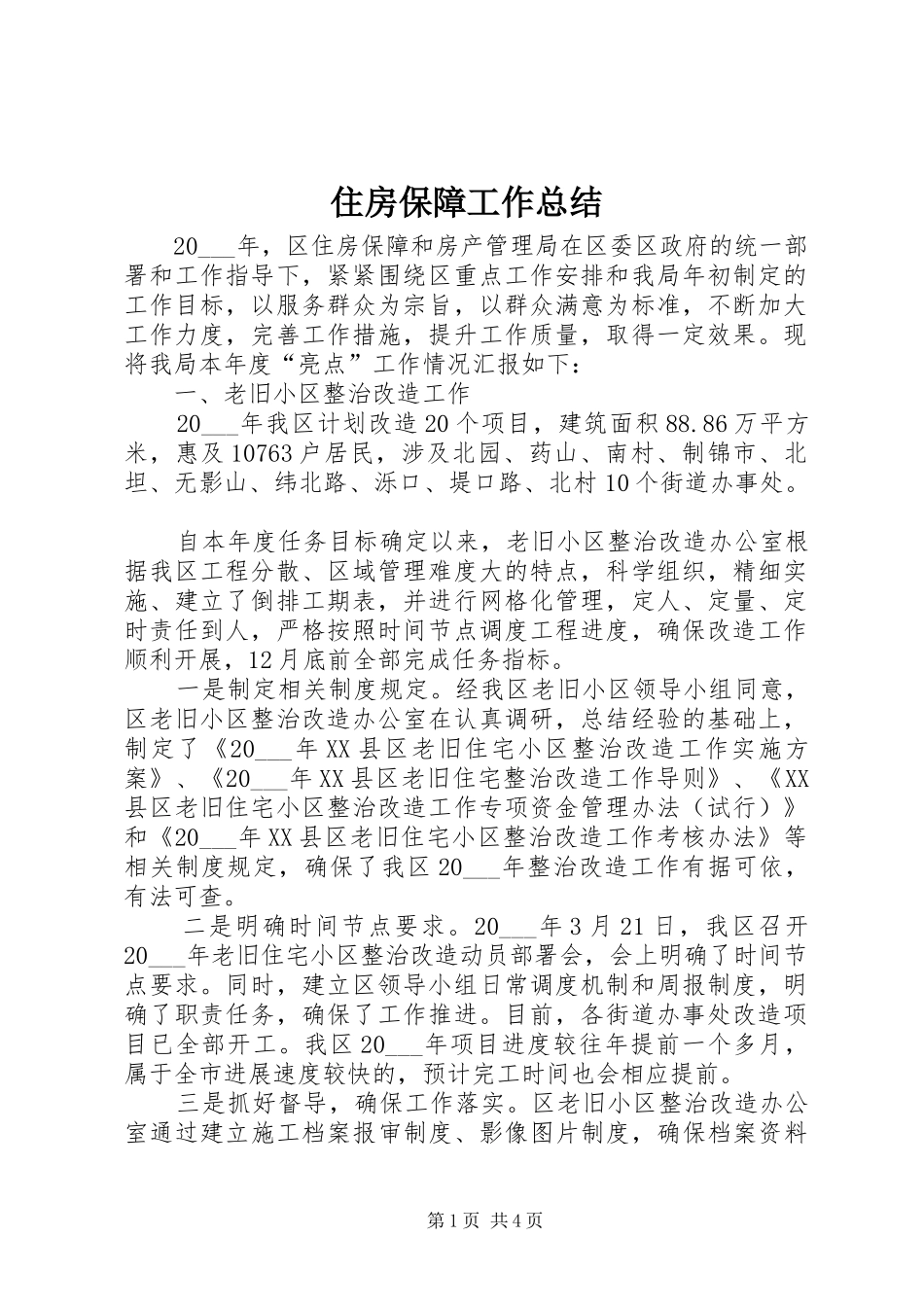 2024年住房保障工作总结_第1页