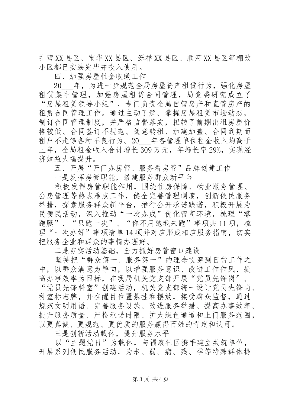 2024年住房保障工作总结_第3页