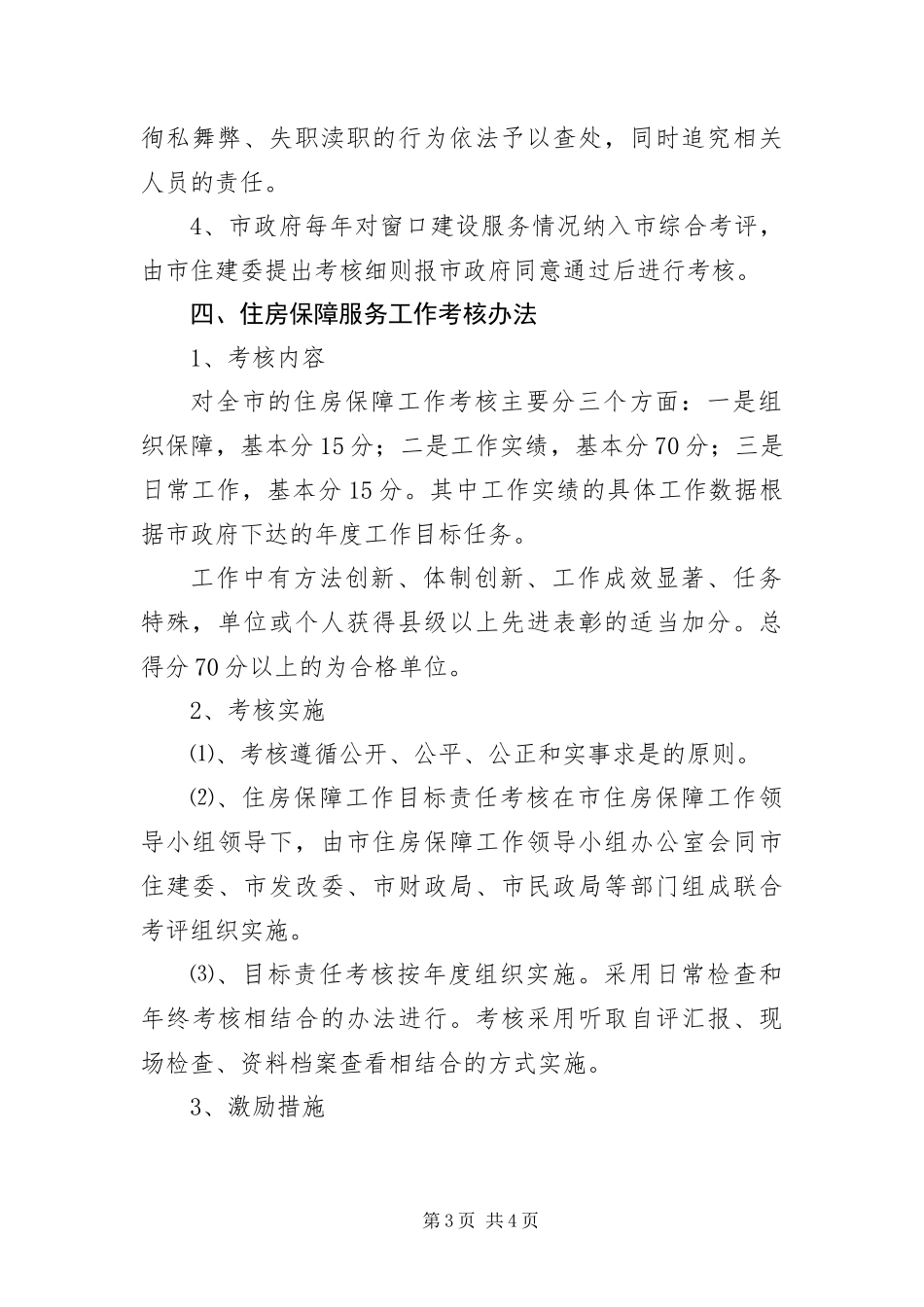 2024年住房保障管理服务工作意见_第3页