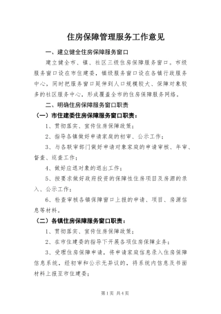 2024年住房保障管理服务工作意见