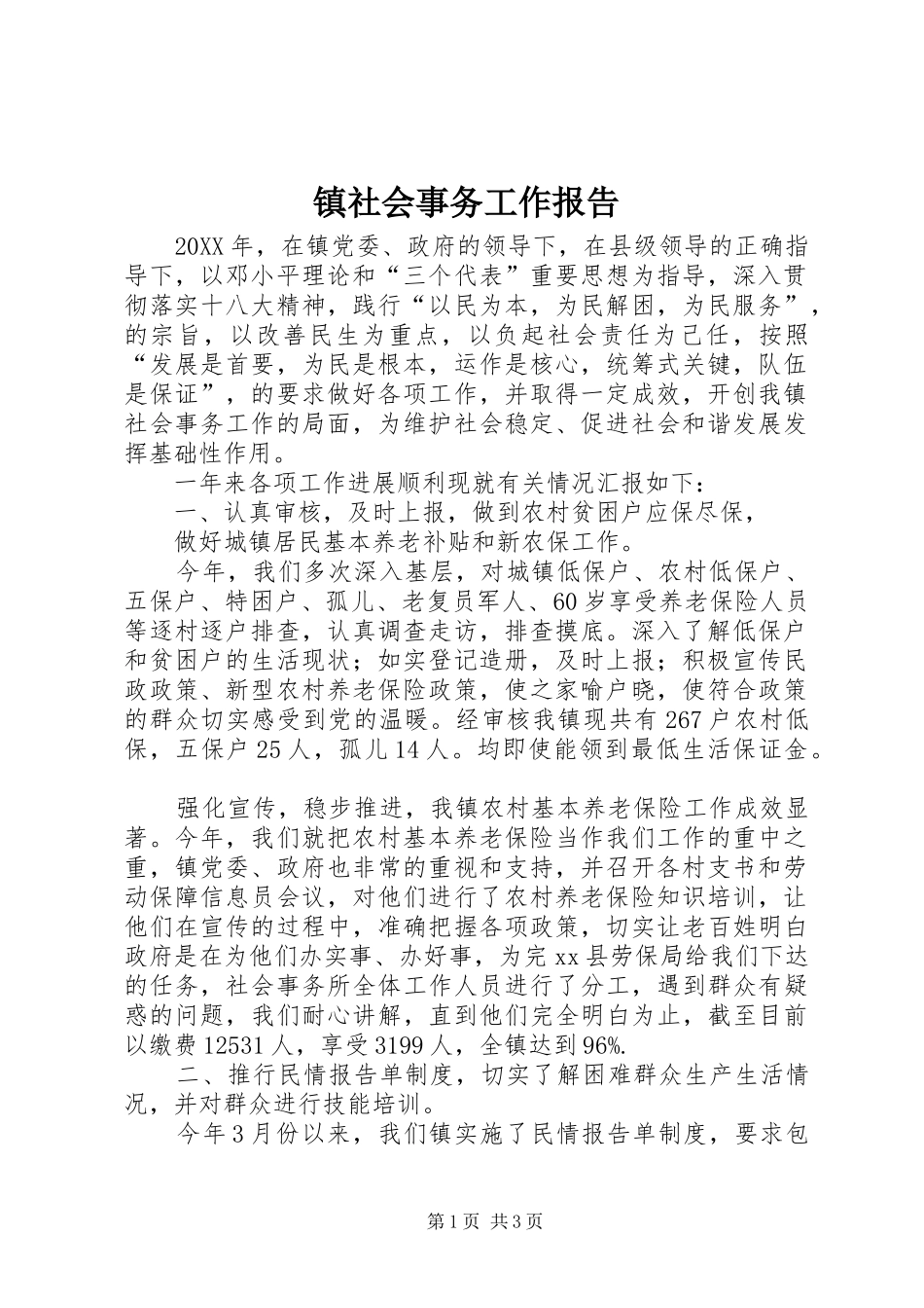 2024年镇社会事务工作报告_第1页