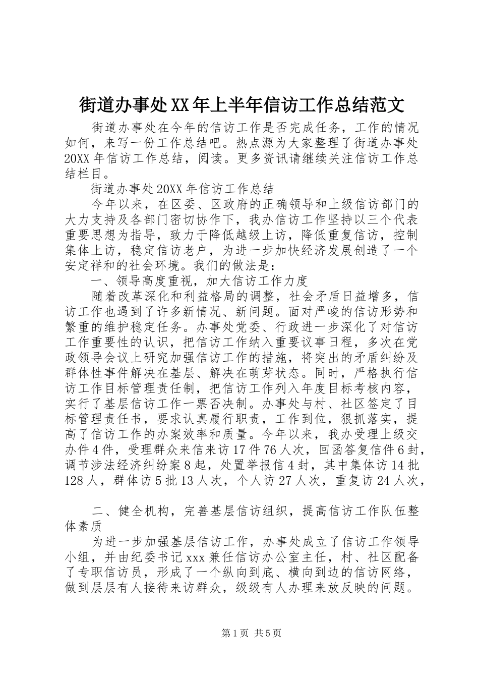 2024年街道办事处上半年信访工作总结范文_第1页