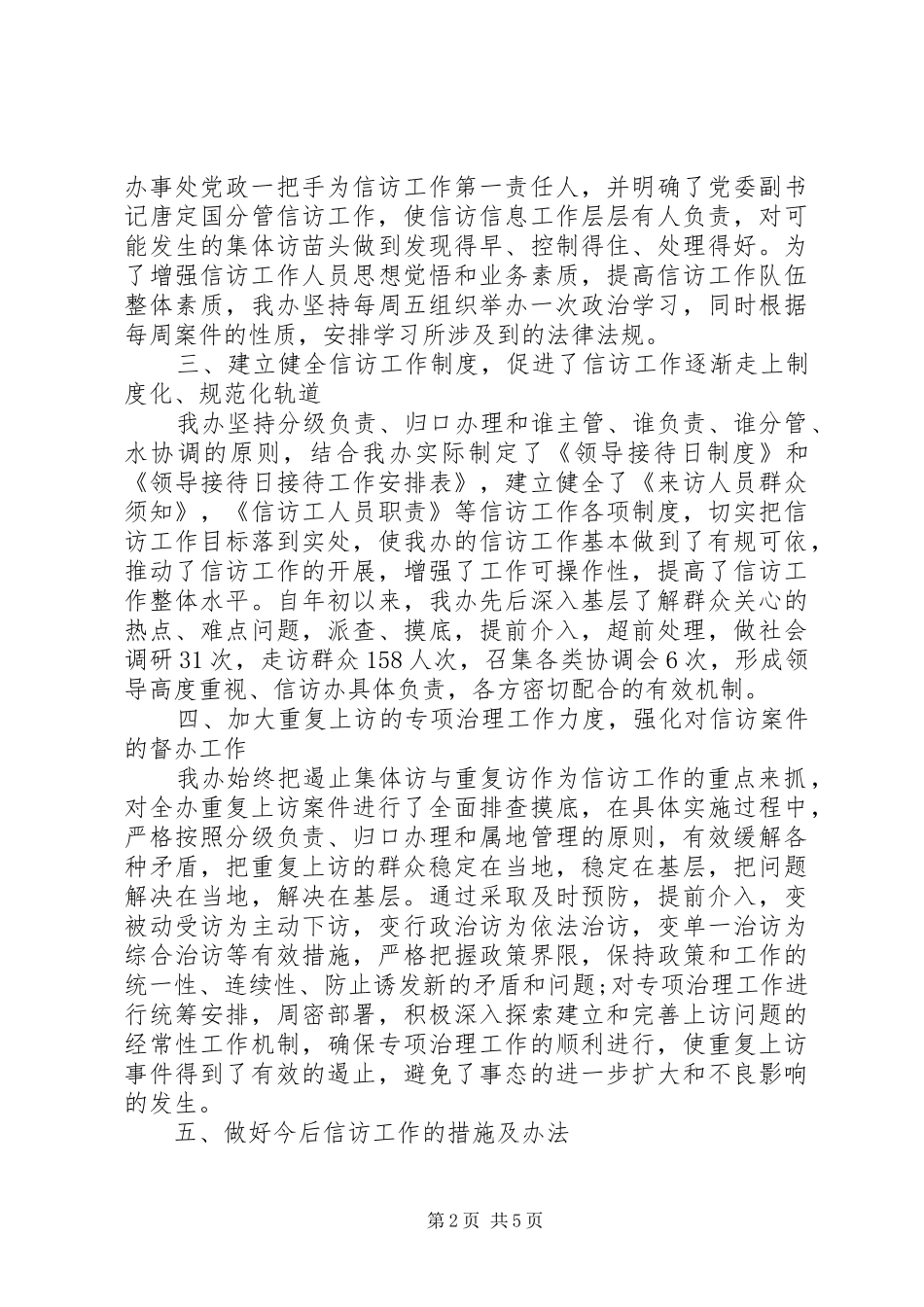 2024年街道办事处上半年信访工作总结范文_第2页