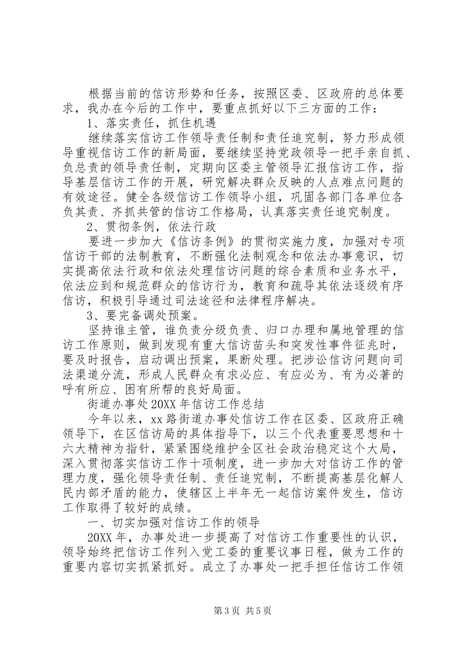 2024年街道办事处上半年信访工作总结范文_第3页