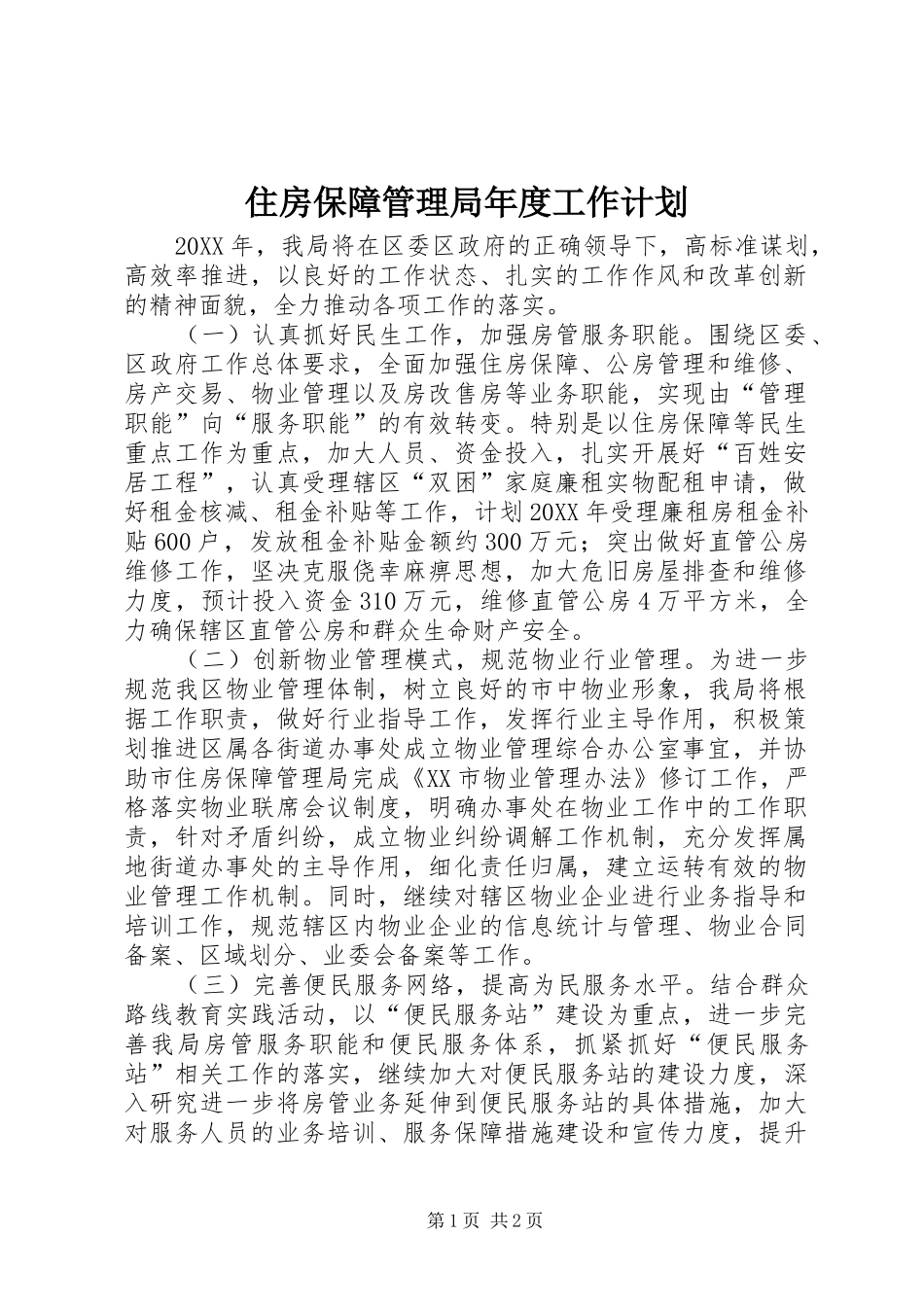 2024年住房保障管理局年度工作计划_第1页
