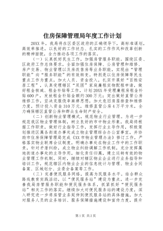 2024年住房保障管理局年度工作计划