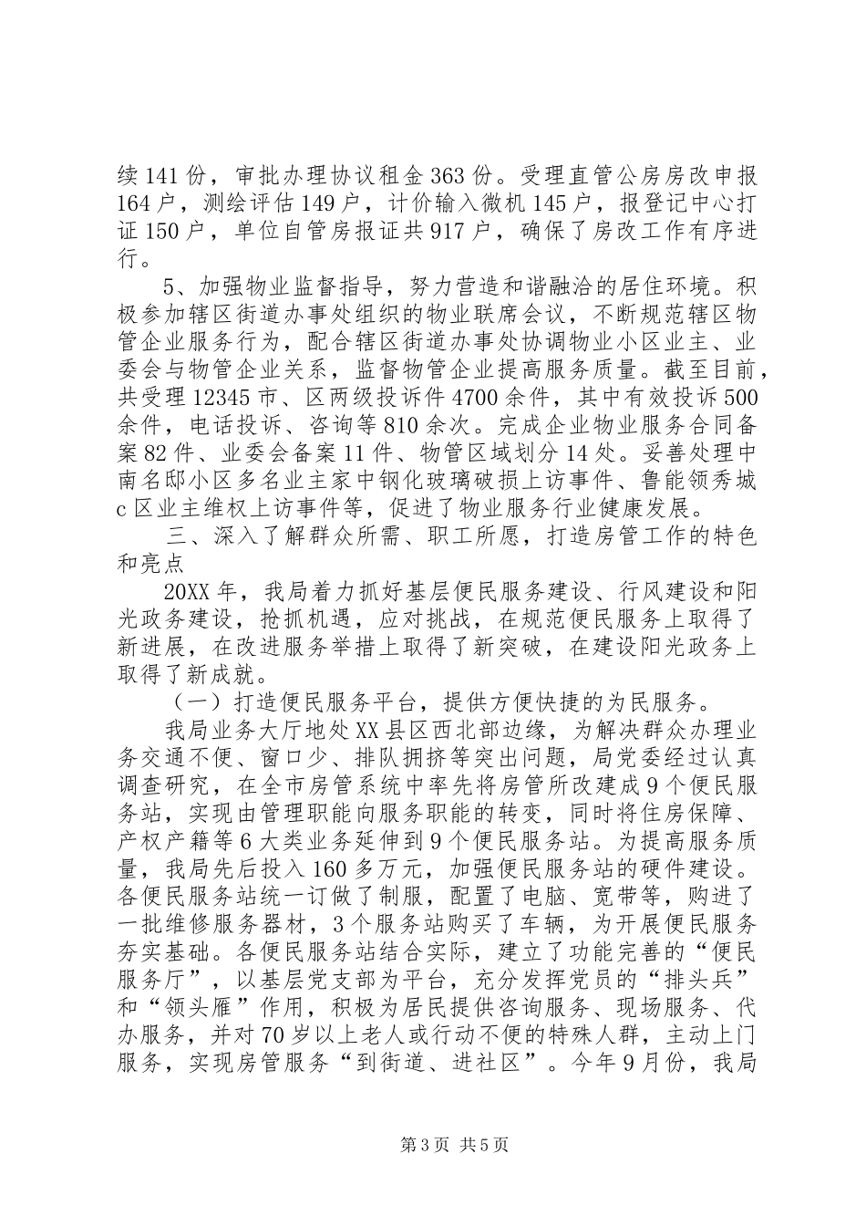 2024年住房保障管理局年度工作总结_第3页