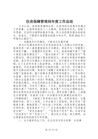 2024年住房保障管理局年度工作总结