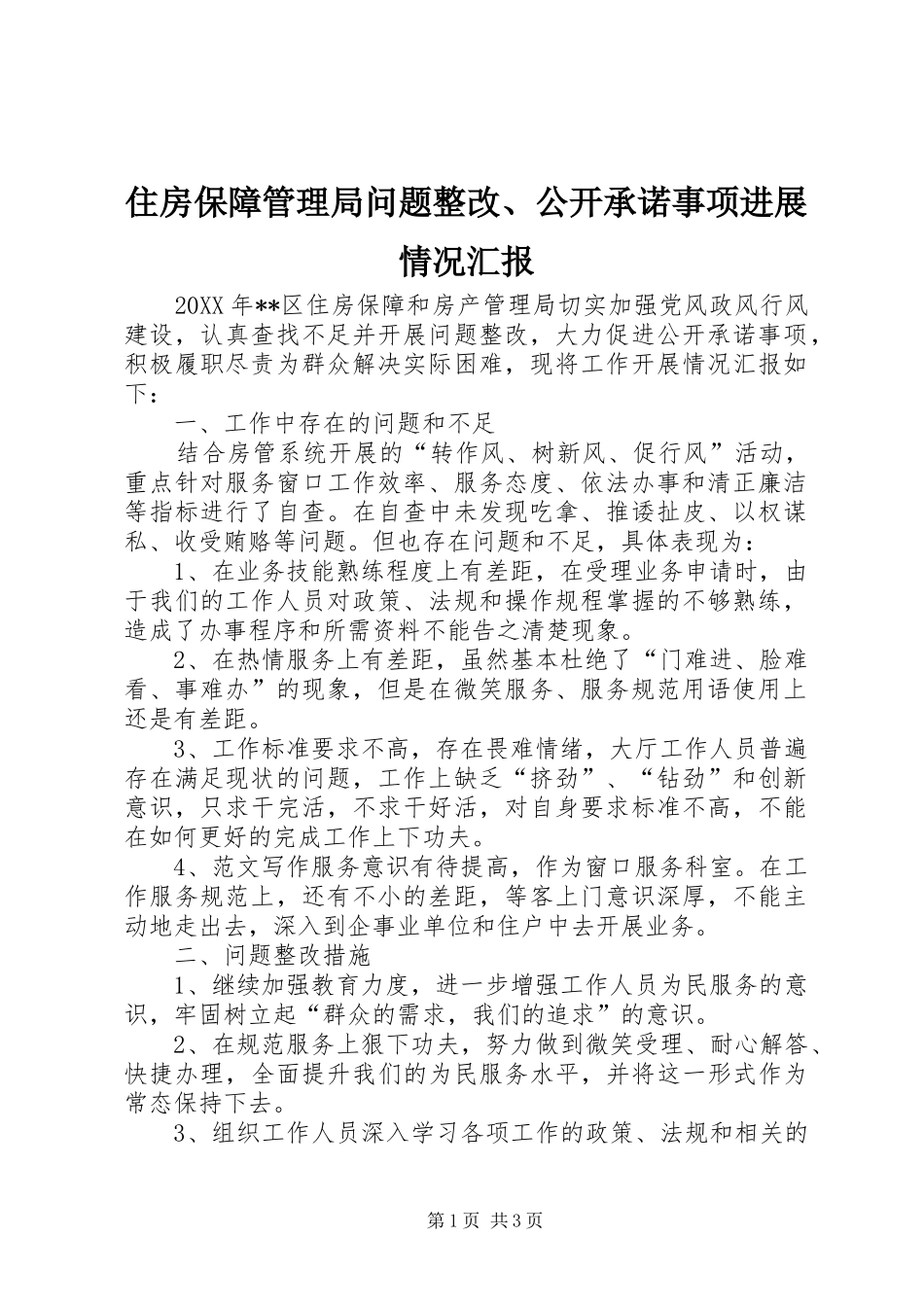2024年住房保障管理局问题整改公开承诺事项进展情况汇报_第1页