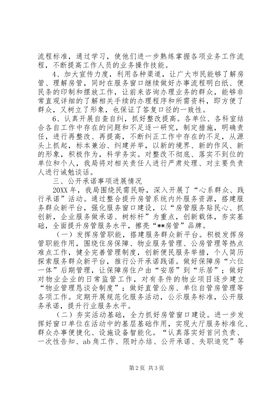 2024年住房保障管理局问题整改公开承诺事项进展情况汇报_第2页