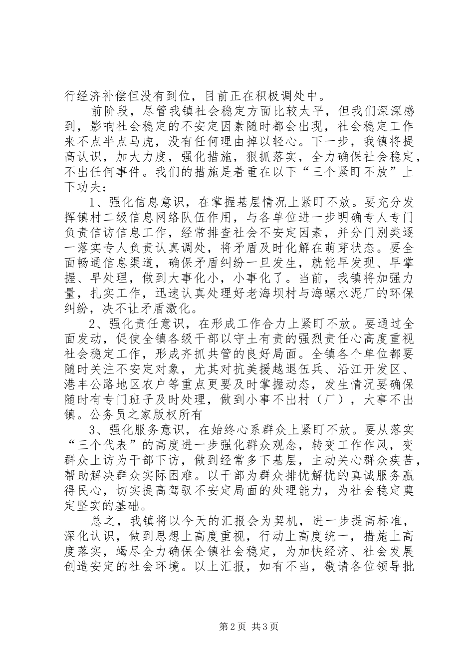 2024年镇社会稳定工作的情况汇报_第2页