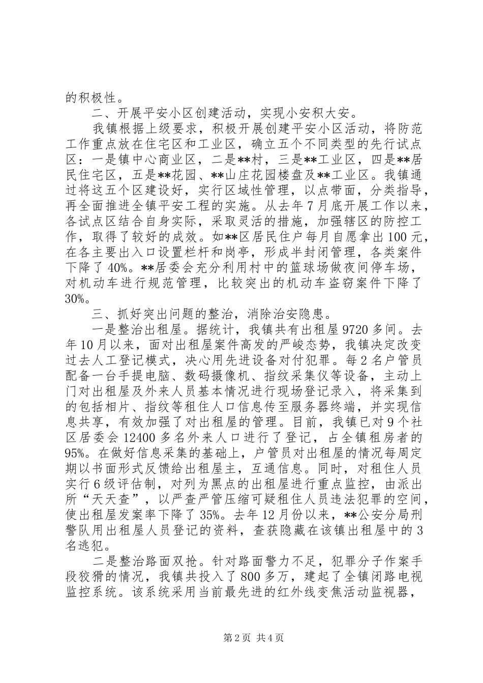 2024年镇社会治安打防控工作情况_第2页