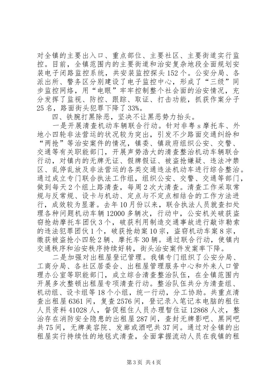 2024年镇社会治安打防控工作情况_第3页