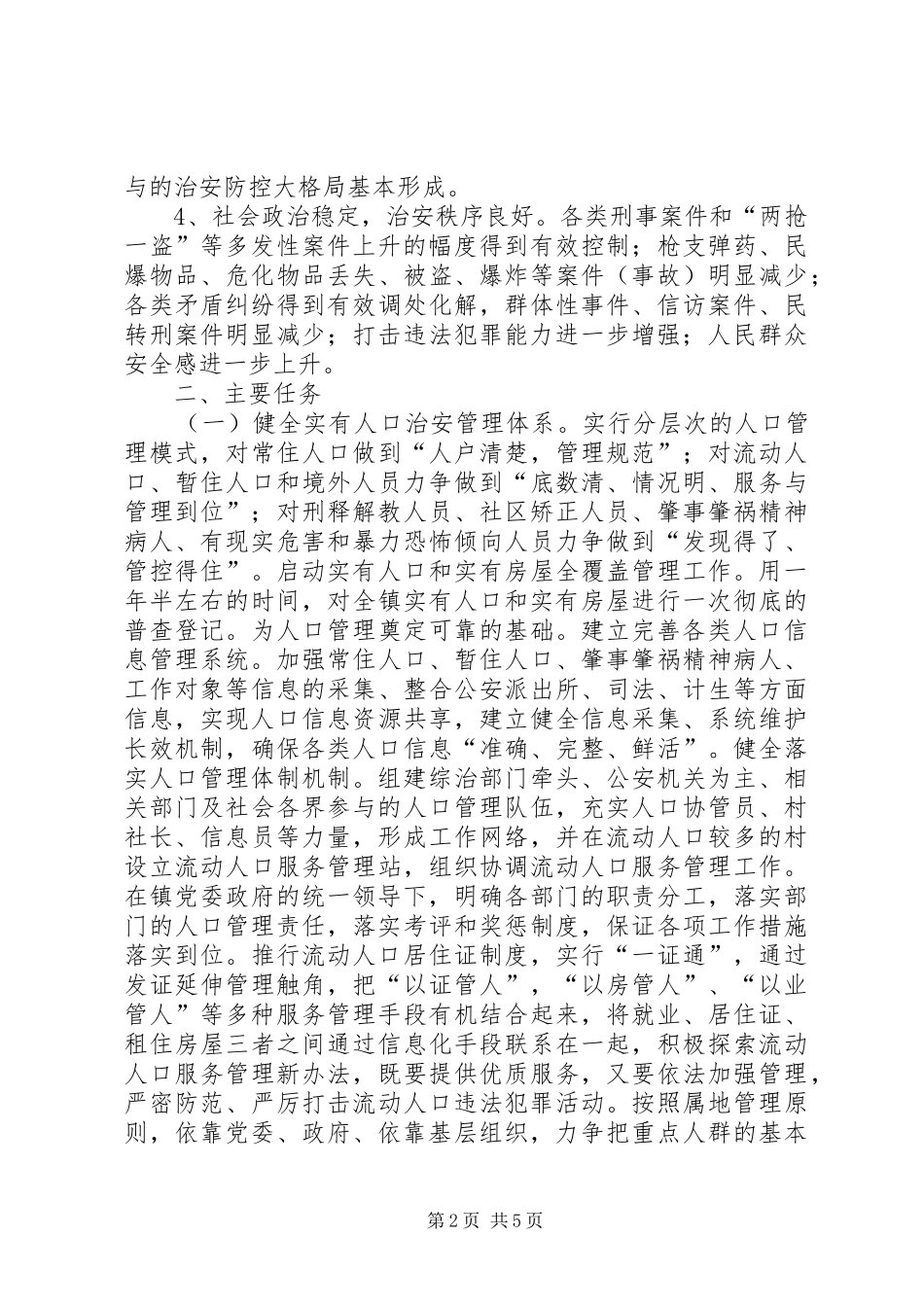 2024年镇社会治安防控体系建设安排意见_第2页