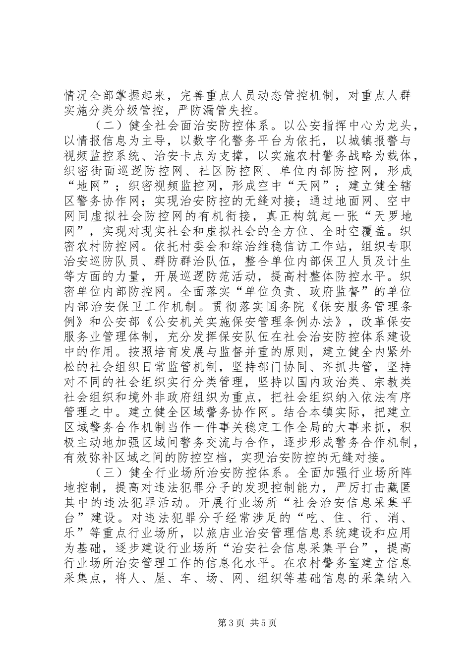 2024年镇社会治安防控体系建设安排意见_第3页