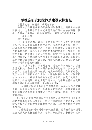2024年镇社会治安防控体系建设安排意见