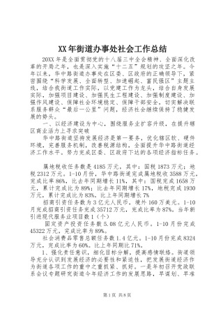 2024年街道办事处社会工作总结