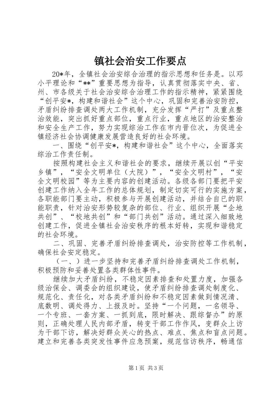 2024年镇社会治安工作要点_第1页