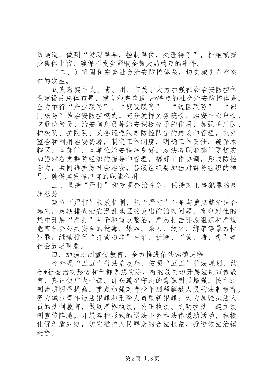 2024年镇社会治安工作要点_第2页