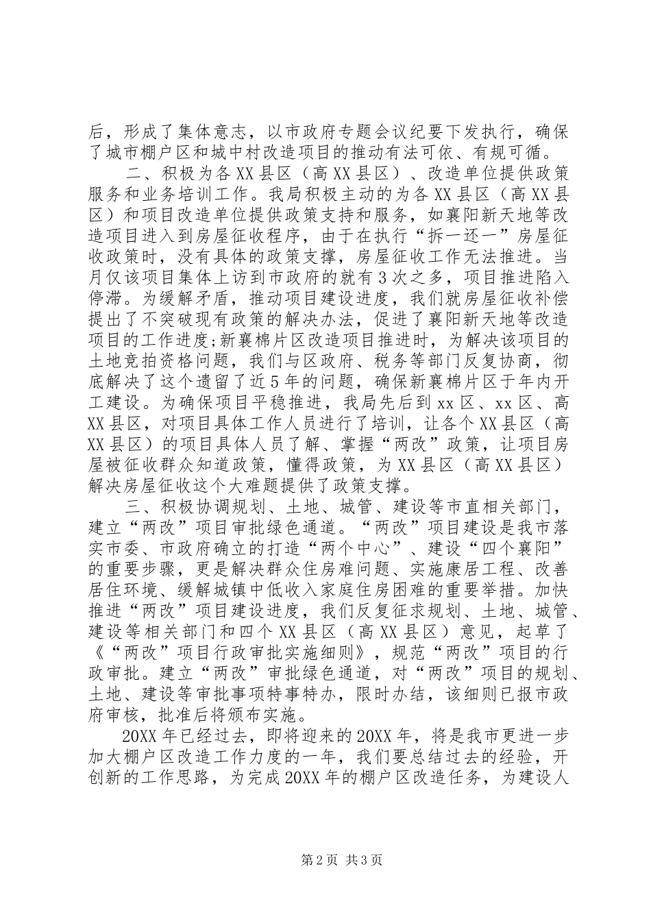 2024年住房保障和房屋管理局城市棚户区改造工作总结_第2页