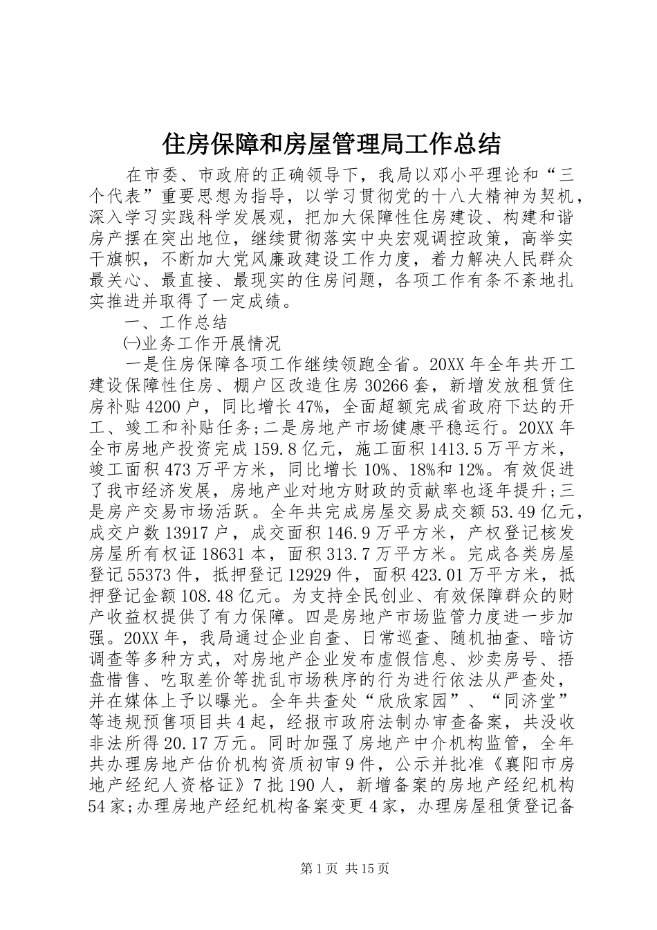 2024年住房保障和房屋管理局工作总结_第1页
