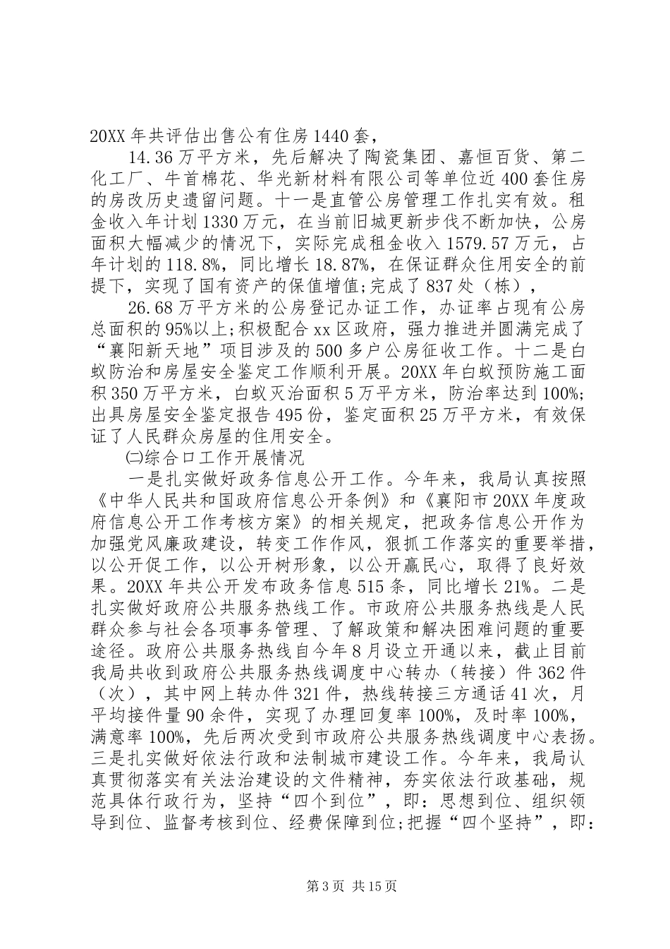 2024年住房保障和房屋管理局工作总结_第3页