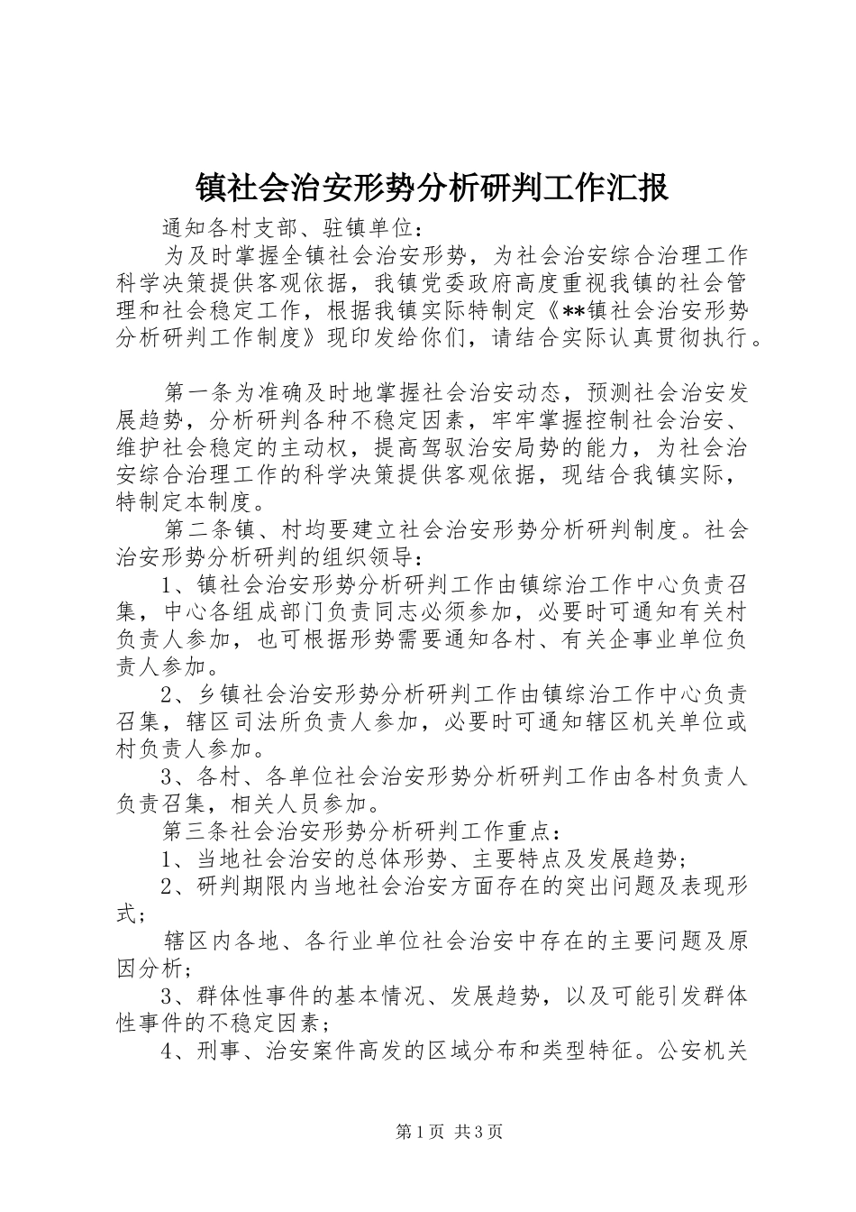 2024年镇社会治安形势分析研判工作汇报_第1页
