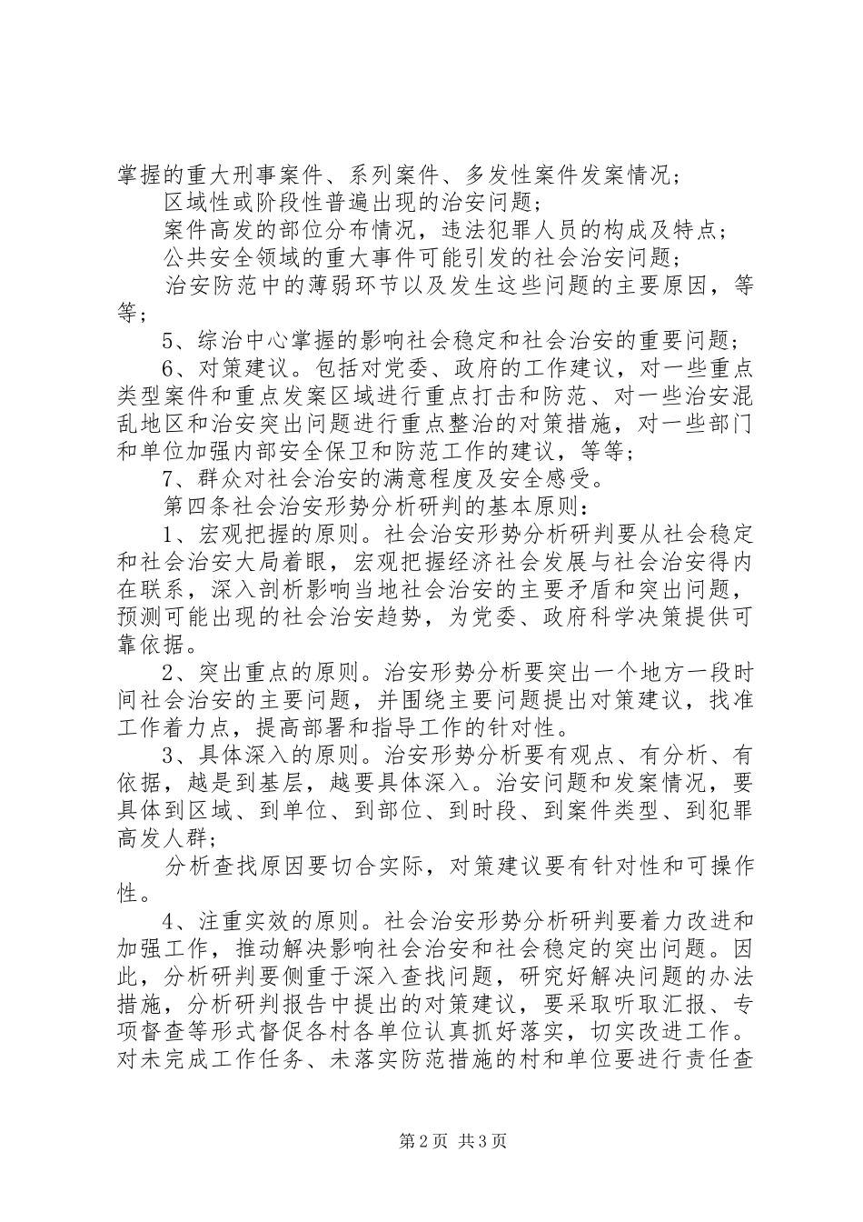 2024年镇社会治安形势分析研判工作汇报_第2页