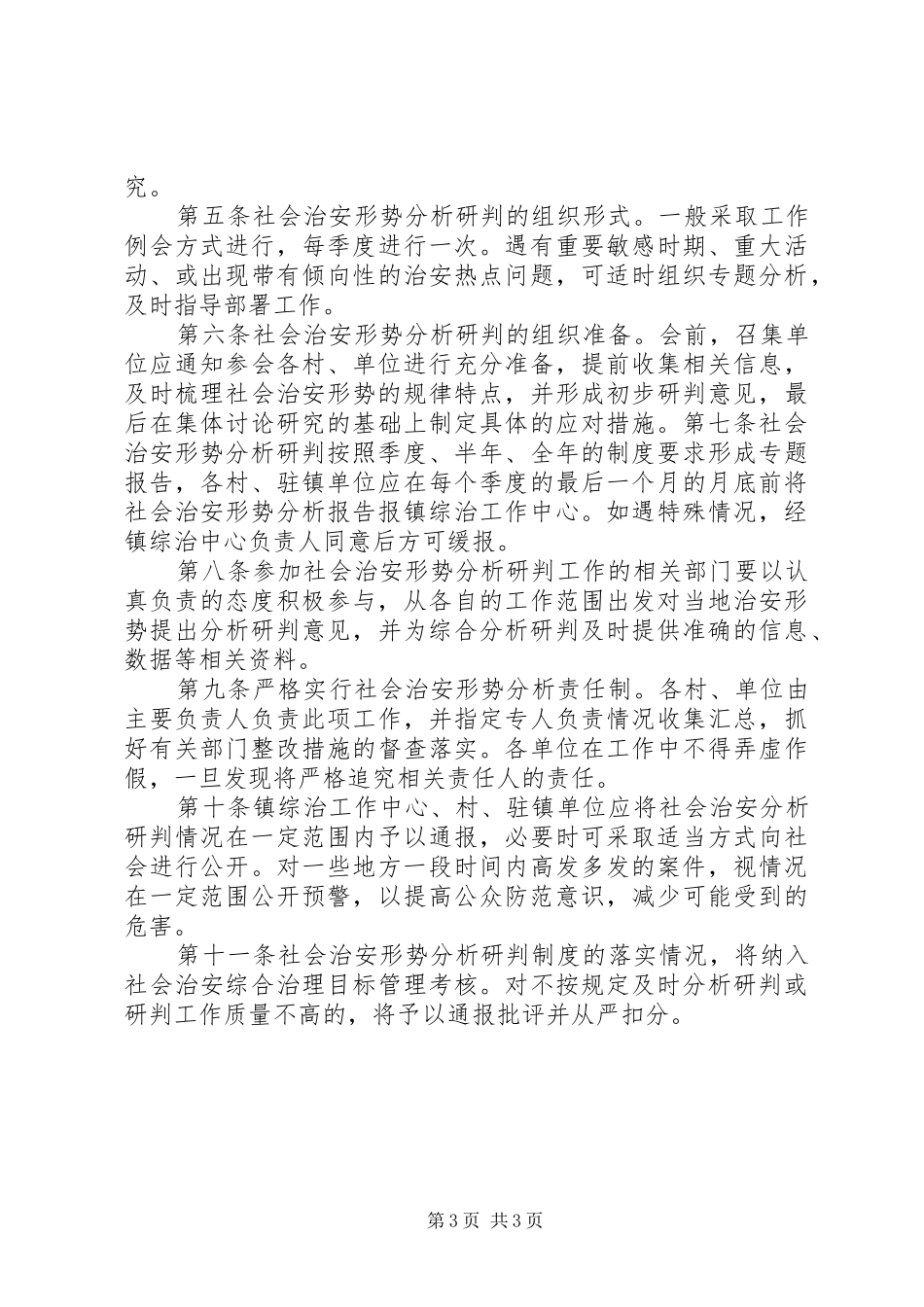 2024年镇社会治安形势分析研判工作汇报_第3页