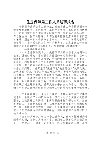 2024年住房保障局工作人员述职报告