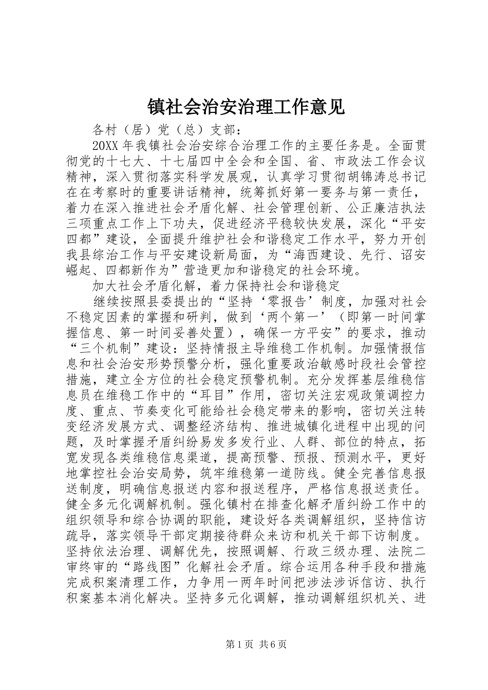 2024年镇社会治安治理工作意见_第1页