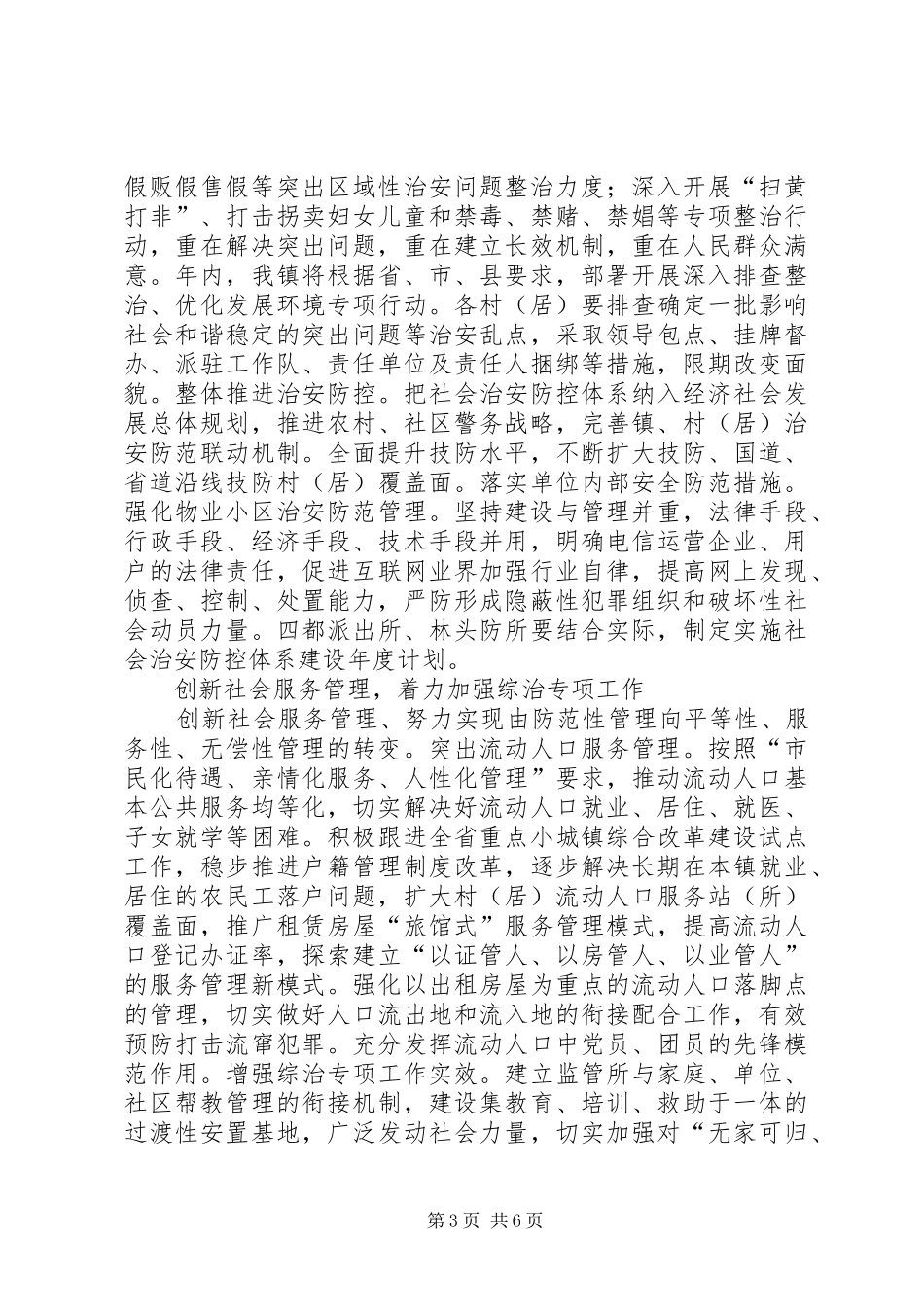 2024年镇社会治安治理工作意见_第3页