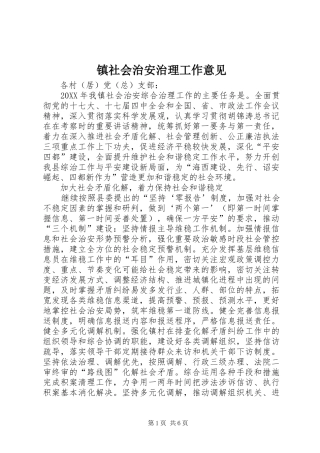 2024年镇社会治安治理工作意见