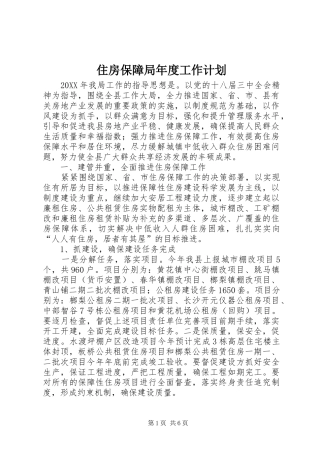 2024年住房保障局年度工作计划
