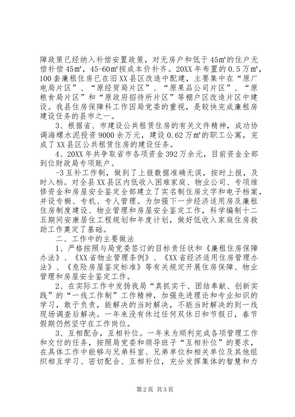 2024年住房保障科科室总结_第2页