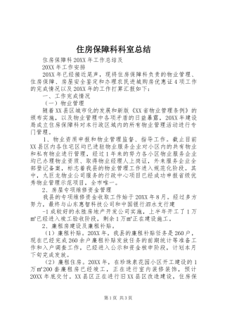 2024年住房保障科科室总结