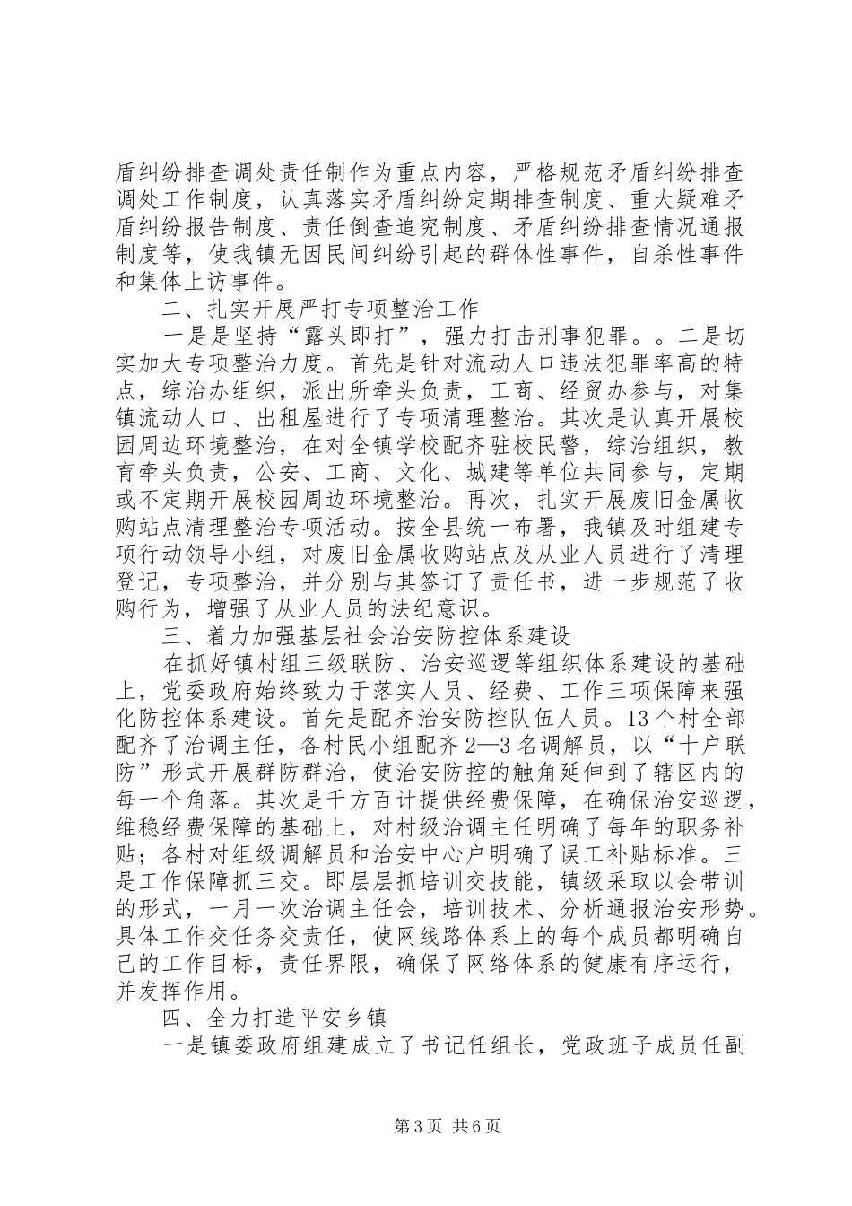 2024年镇社会治安综合治理调研报告_第3页