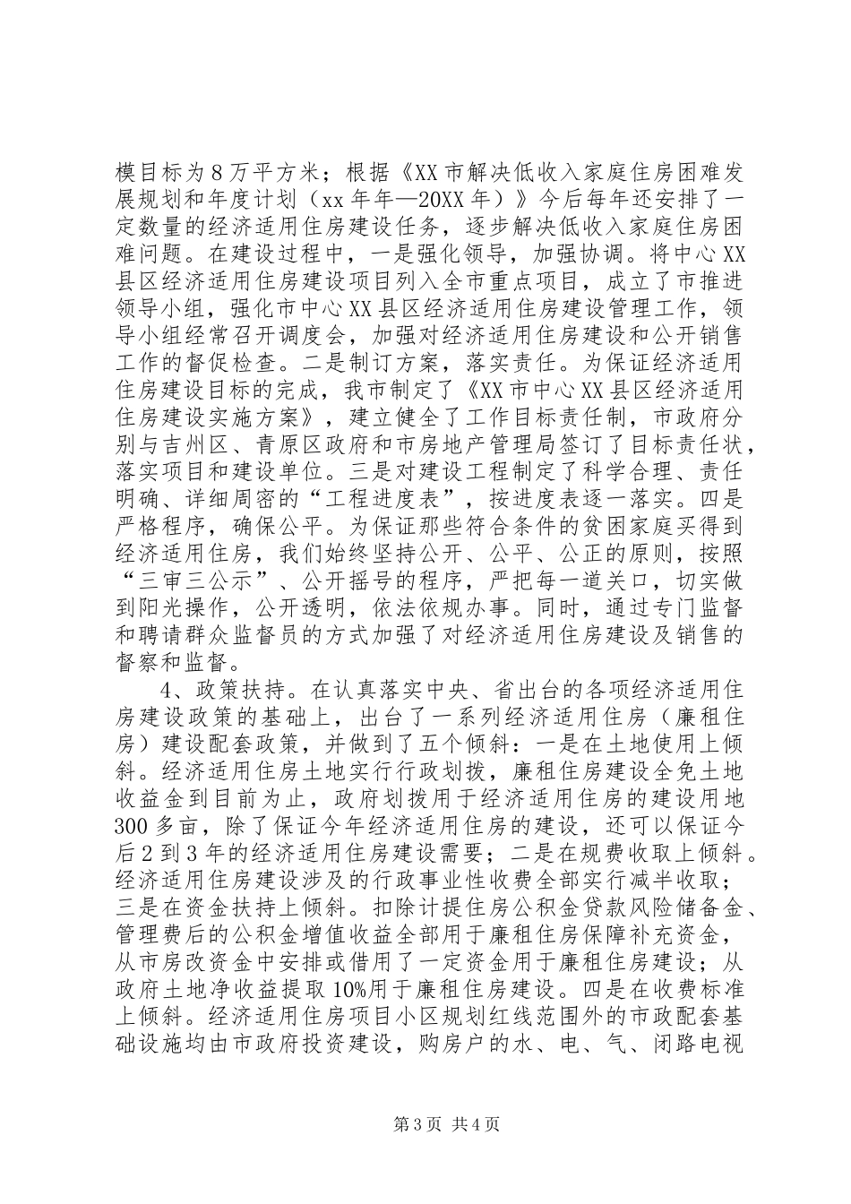 2024年住房保障体系建设情况汇报_第3页