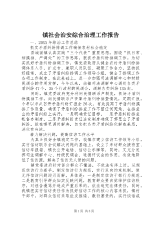 2024年镇社会治安综合治理工作报告