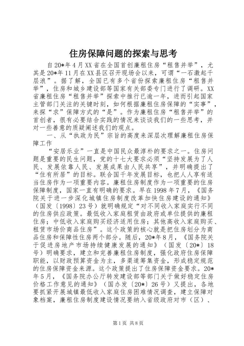 2024年住房保障问题的探索与思考_第1页