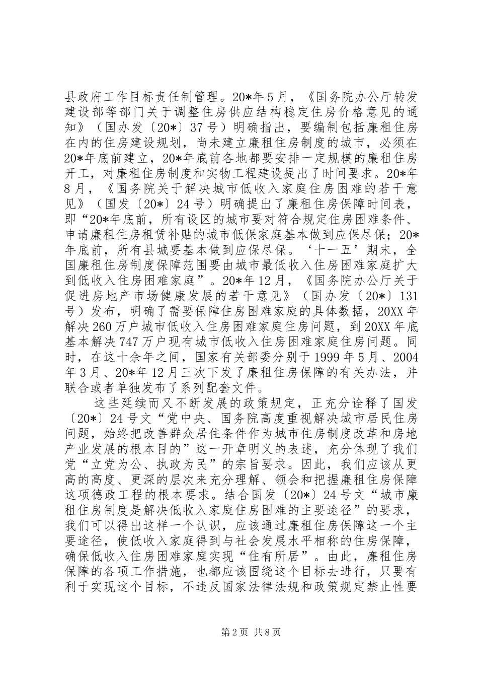 2024年住房保障问题的探索与思考_第2页