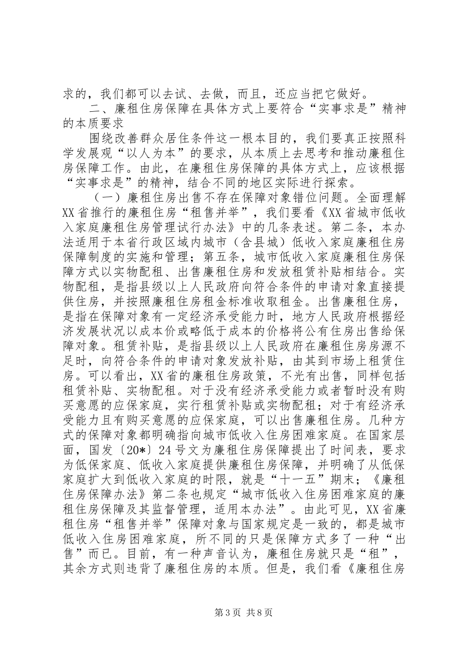 2024年住房保障问题的探索与思考_第3页