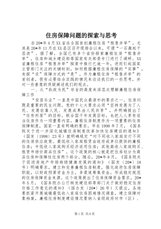 2024年住房保障问题的探索与思考