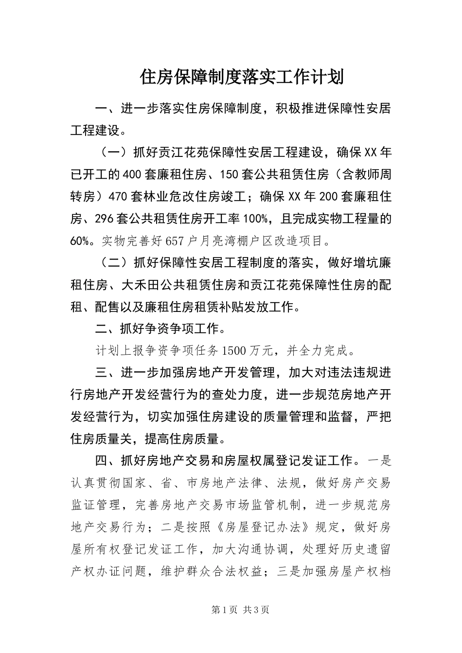 2024年住房保障制度落实工作计划_第1页