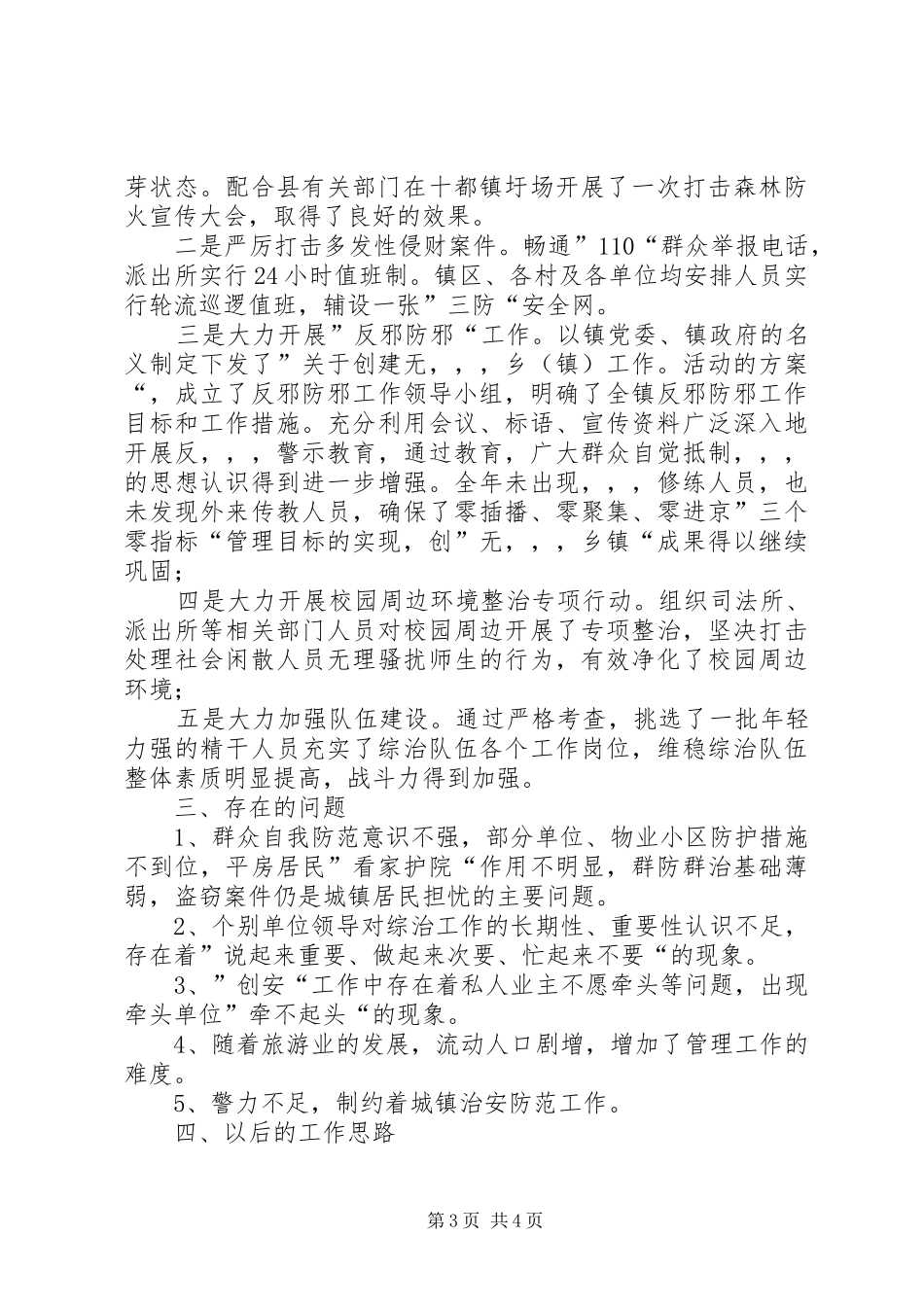 2024年镇社会治安综合治理工作报告范文_第3页