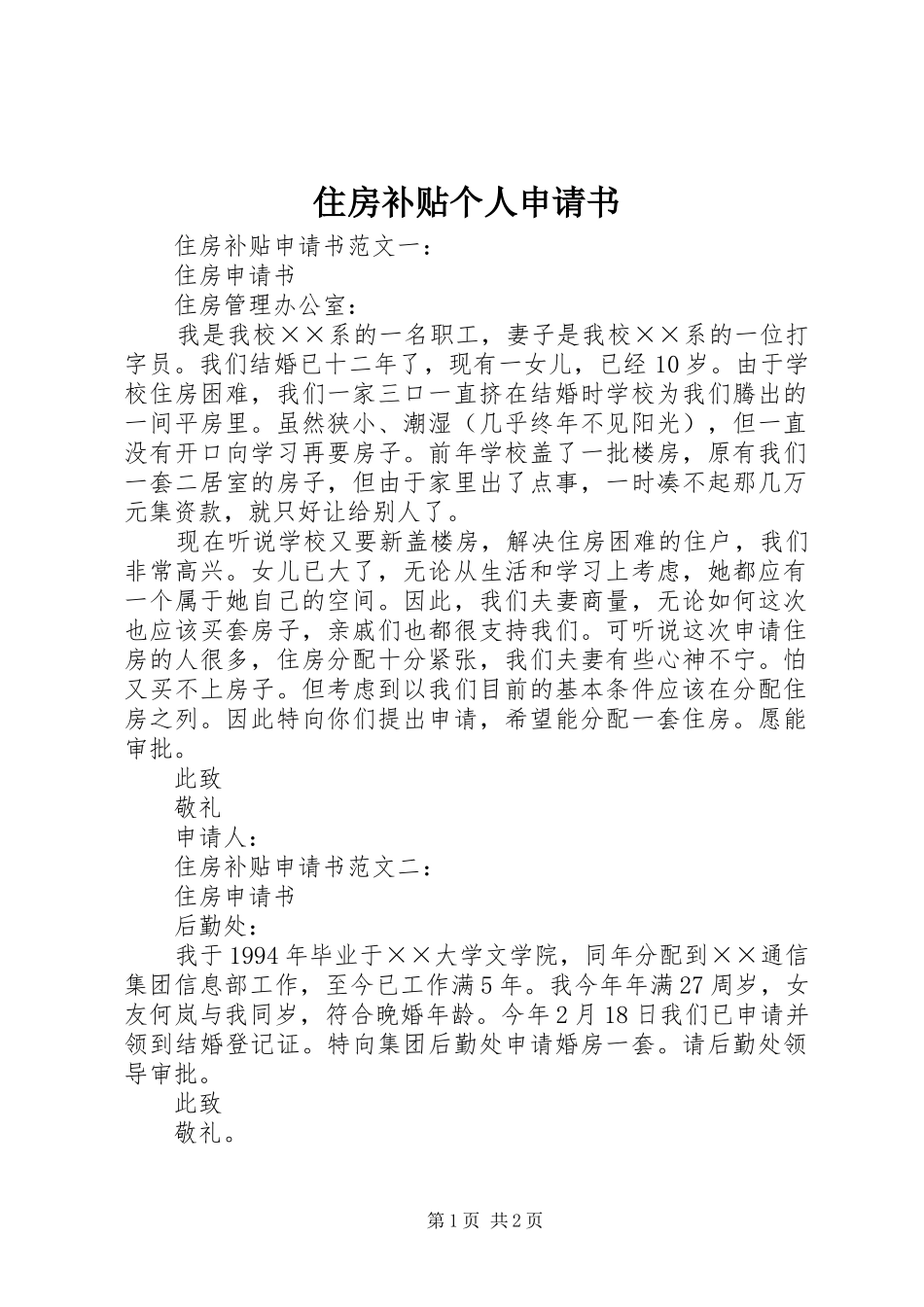 2024年住房补贴个人申请书_第1页