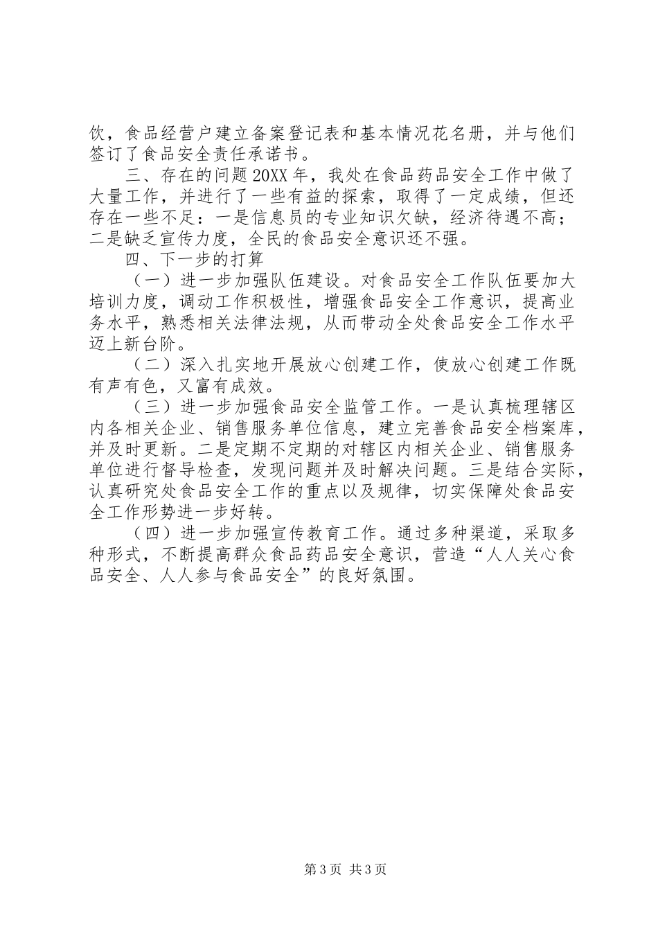 2024年街道办事处食品药品安全工作总结_第3页